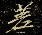 任组词任何的任组词
