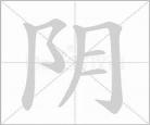 喷府形近字组词